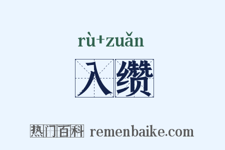 入缵是什么意思的图片